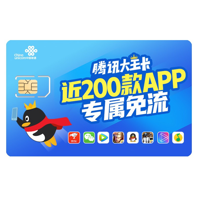 腾讯大王卡近200款APP专属免流