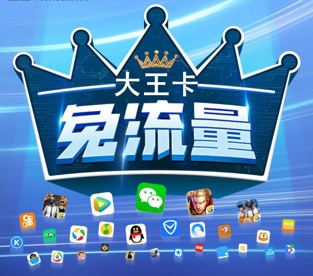 腾讯大王卡免流量